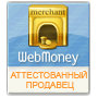 Аттестованый участник системы WebMoney Transfer